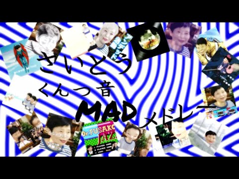 【合作】さいとうくんつ音MADメドレー