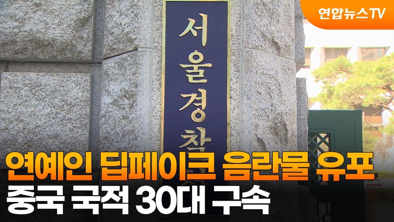 연예인 딥페이크 음란물 유포…중국 국적 30대 구속 / 연합뉴스TV (YonhapnewsTV)