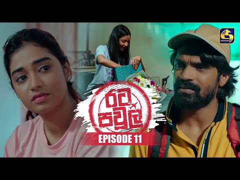 Rata Pawula (à¶»à¶§ à¶´à·€à·”à¶½) | Episode 11 | 14th June 2025 | Swarnavahini