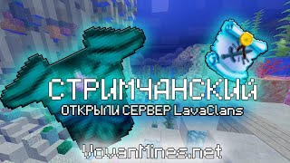 STREAM | Сделали вайп на LavaClans PvP#1 | Обновление LavaMod | VovanMineS | Запуск сервера