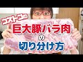 【コストコ活用術】巨大豚バラ肉の切り分け方＆保存方法