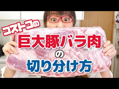 【コストコ活用術】巨大豚バラ肉の切り分け方＆保存方法