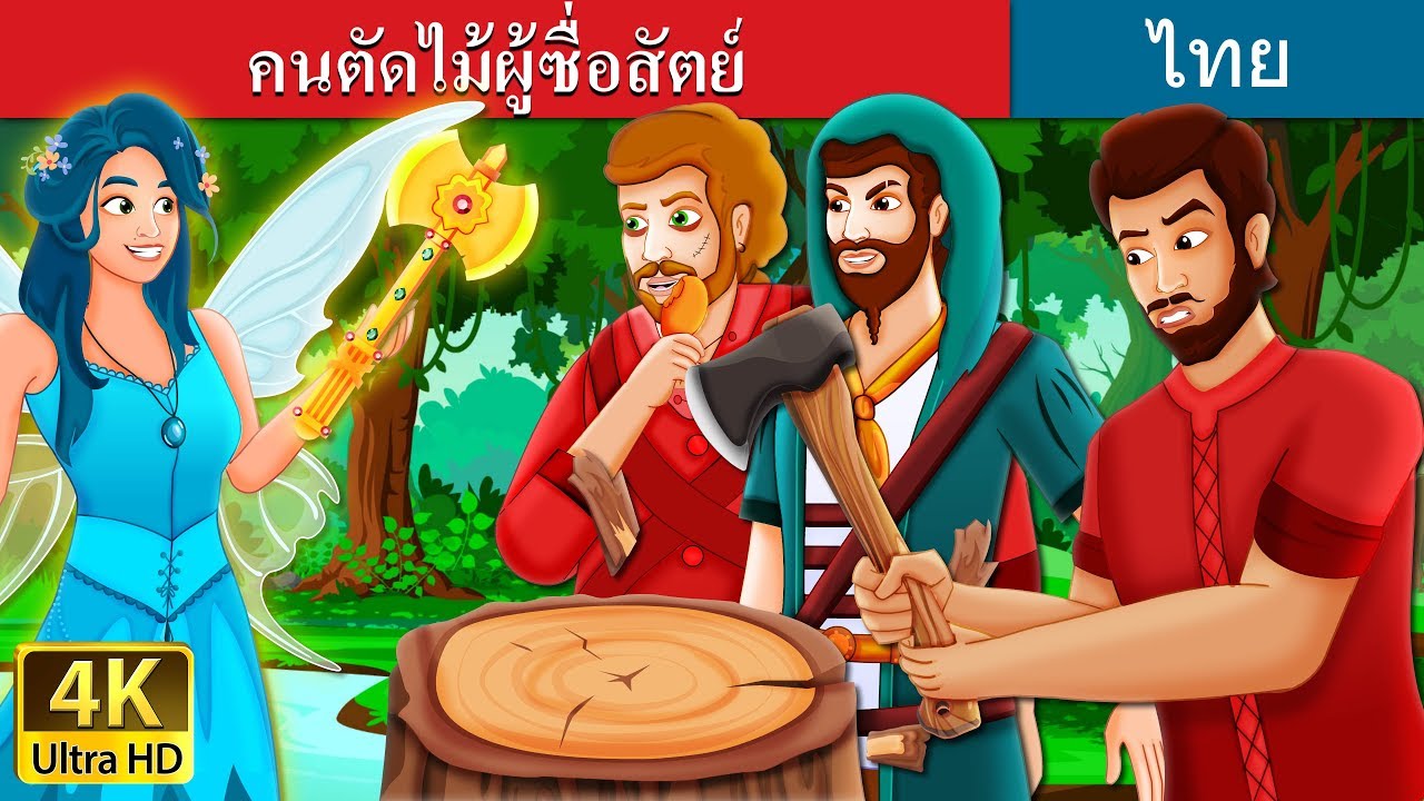 คนตัดไม้ผู้ซื่อสัตย์ | The Honest Woodcutter Story | นิทานก่อนนอน | Thai Fairy Tales