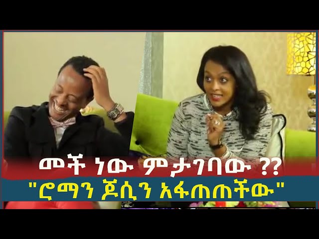 መች ነው ምታገባው??....... ሮማን ጆሲን አፋጠጠችው l ክፍል 2 l Sheger Daily class=