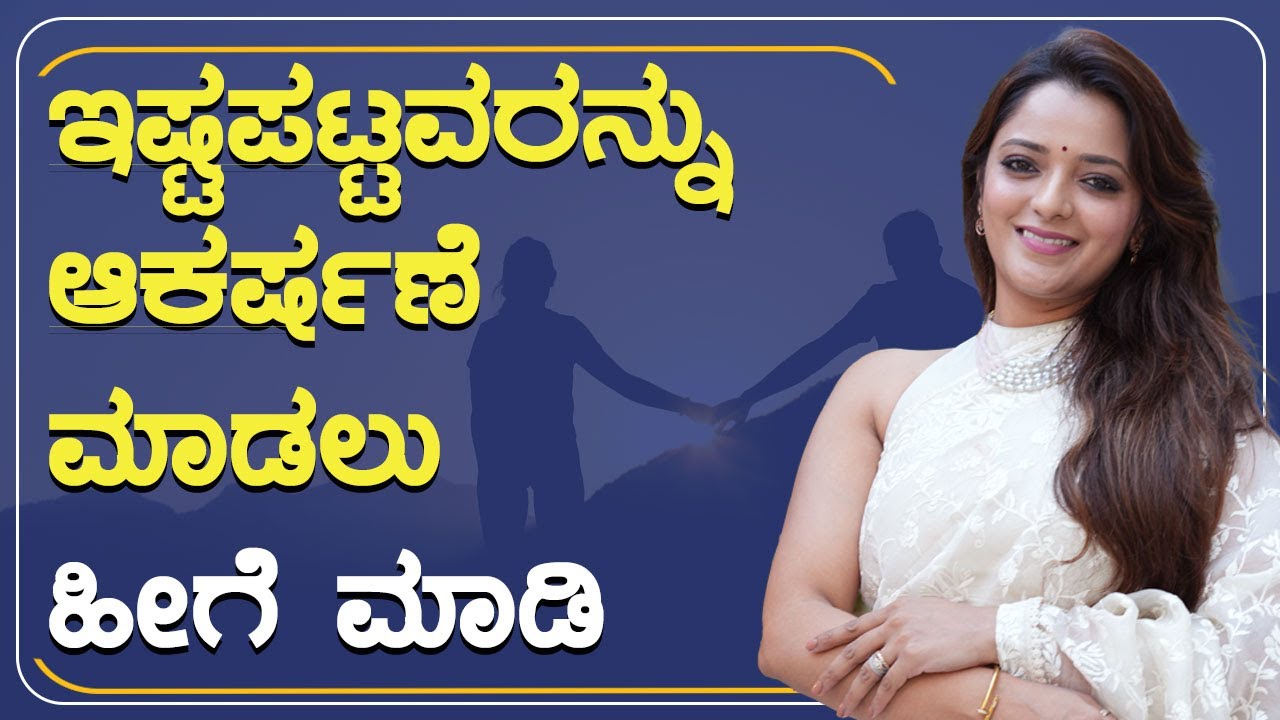 ಇಷ್ಟಪಟ್ಟವರನ್ನು ಆಕರ್ಷಣೆ ಮಾಡಲು ಹೀಗೆ ಮಾಡಿ | POSITIVE LIFE | Sowjanya Vasista