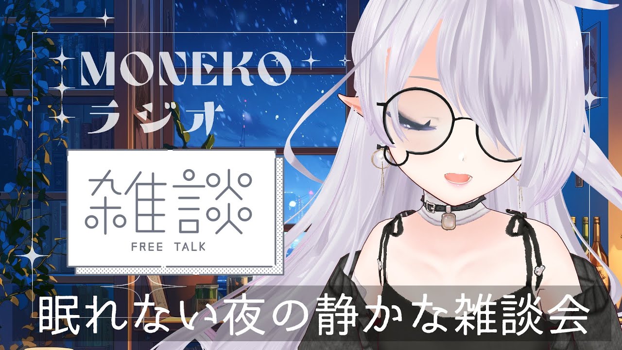 【ゆったりチル雑談】MONEKOラジオ #18｜たまには本当に「雑談」…聞いてもらっていいかな？