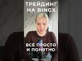 #BingX #криптовалюта #трейдинг #биткоин #заработок #crypto #trading #bitcoin #bingx #earncrypto
