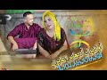 Fouad Lfif Et Hasna Atlass Onayran Adi3ayr I3ayri فؤاد الفيف مع حسناء أطلس أونايران أديعاير