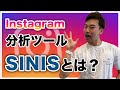 Insatgram[インスタグラム]に使える分析ツールはSINIS[サイニス]が一番おすすめな理由！フォロワーを増やすための最強のツール