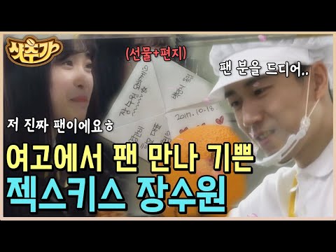 [#알바트로스] 여고 급식실 알바 체험해 본 장수원ㅋㅋㅋ 겨우 팬을 <strong>만났지만</strong>... 너털웃음만 나올 뿐ㅋ | #샷추가