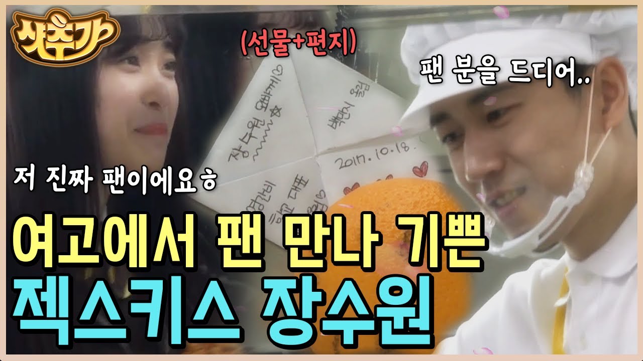 [#알바트로스] 여고 급식실 알바 체험해 본 장수원ㅋㅋㅋ 겨우 팬을 만났지만... 너털웃음만 나올 뿐ㅋ | #샷추가