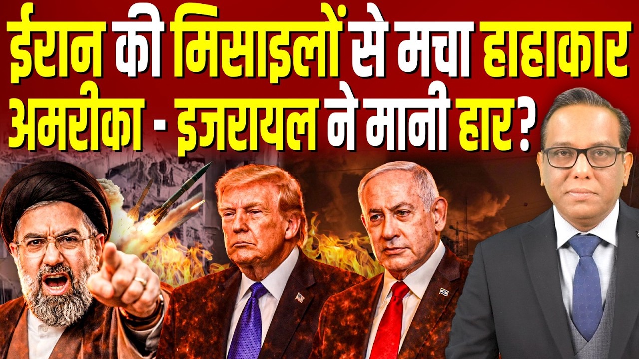 IRAN की मिसाइलों से मचा हाहाकार, America- Israel ने मानी हार? || Ashok Kumar Pandey