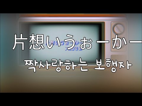 시작은 짝사랑부터!   703호실(703号室) - 짝사랑하는 보행자(片想いうぉーかー)