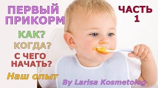 ПЕРВЫЙ ПРИКОРМ - как, когда, с чего начать? НАШ ОПЫТ. Часть 1(Разбираем все самые важные вопросы о первом прикорме на собственном примере: Когда начать вводить первый..., 2016-03-22T10:48:47.000Z)