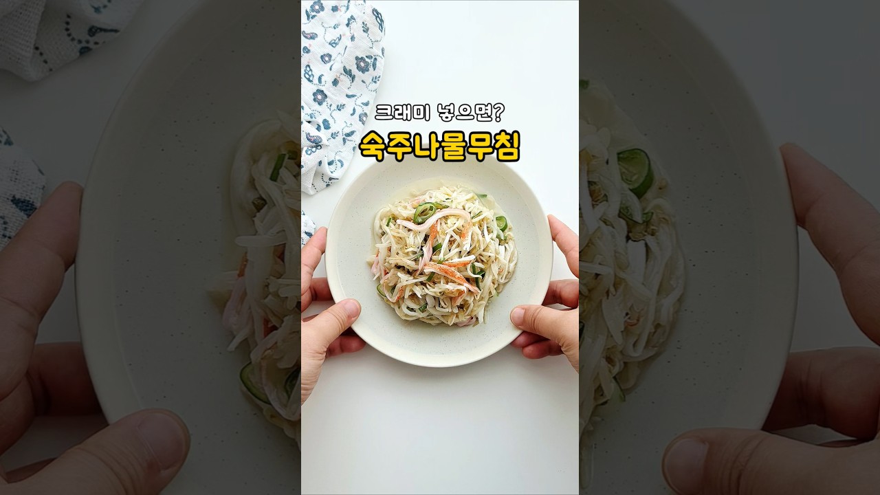 숙주나물 크래미 무침 레시피 레시피 숏폼 썸네일
