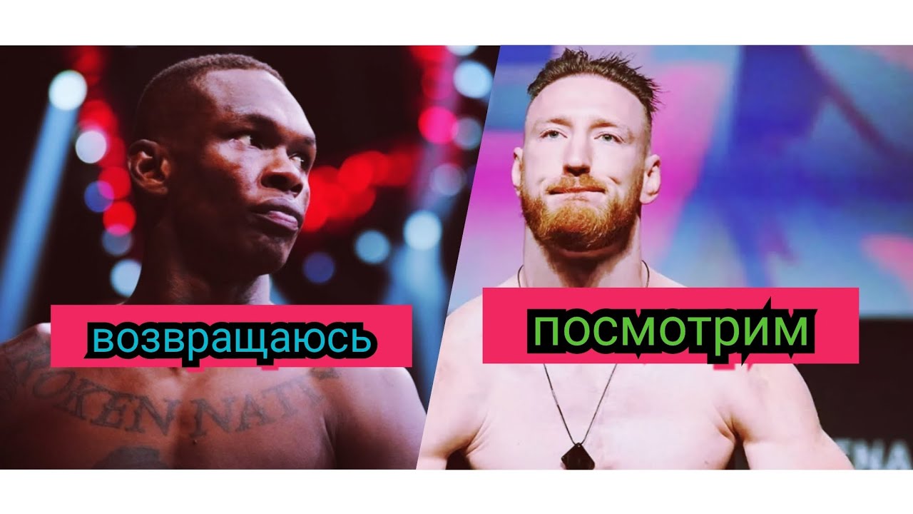 Исраэль Адесанья возвращается после паузы/Махачев категорически не намерен возвращаться в лёгкий вес