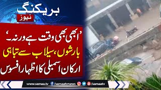 Heavy Rain & Flood in Pakistan | siutation out of contrl if ..... | MPs Angry on Govt Policies