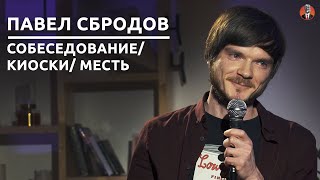 Павел Сбродов - Собеседование/ киоски/ месть [СК#13]