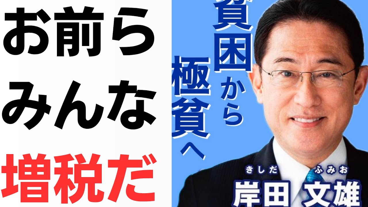 【逆ギレ増税】俺と息子をこけにしおって！お前らみんな増税だ！岸田総理の逆ギレ全世帯増税を扱う動画のサムネイル