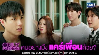 คนอย่างมึงนี่ แคร์เพื่อนด้วย? | Only Friends เพื่อนต้องห้าม