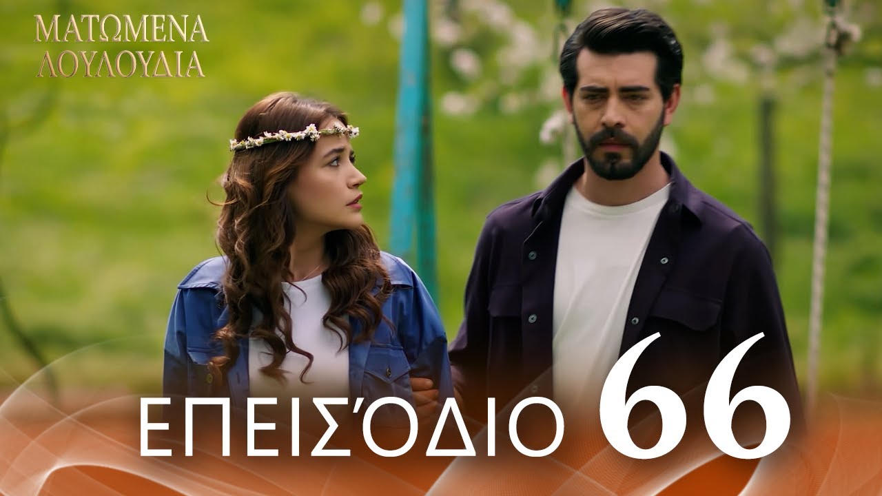 Ματωμένα Λουλούδια | Επεισόδιο 66 - Εκτεταμένη Έκδοση  | Ελληνικοί Υπότιτλοι | Kan Cicekleri