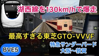 【130km/h運転でモーター音が唸る！特急サンダーバードを681系で運転！】BVE5 特急サンダーバード 大阪〜敦賀