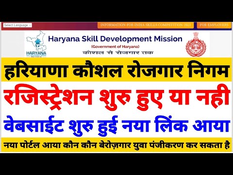 Haryana Skill Development Mission Portal Registration || हरियाणा कौशल रोजगार निगम रजिस्ट्रेशन ||