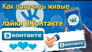 Как Накрутить Лайки Вконтакте Живые Лайки Вконтакте 2020