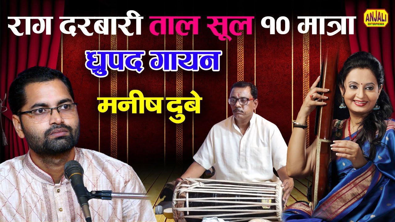Raag Darbari Sool Taal 10 Matra Dhrupad Gayan Manish Dubey & Din Dayal Tiwari / राग दरबारी ताल सूल