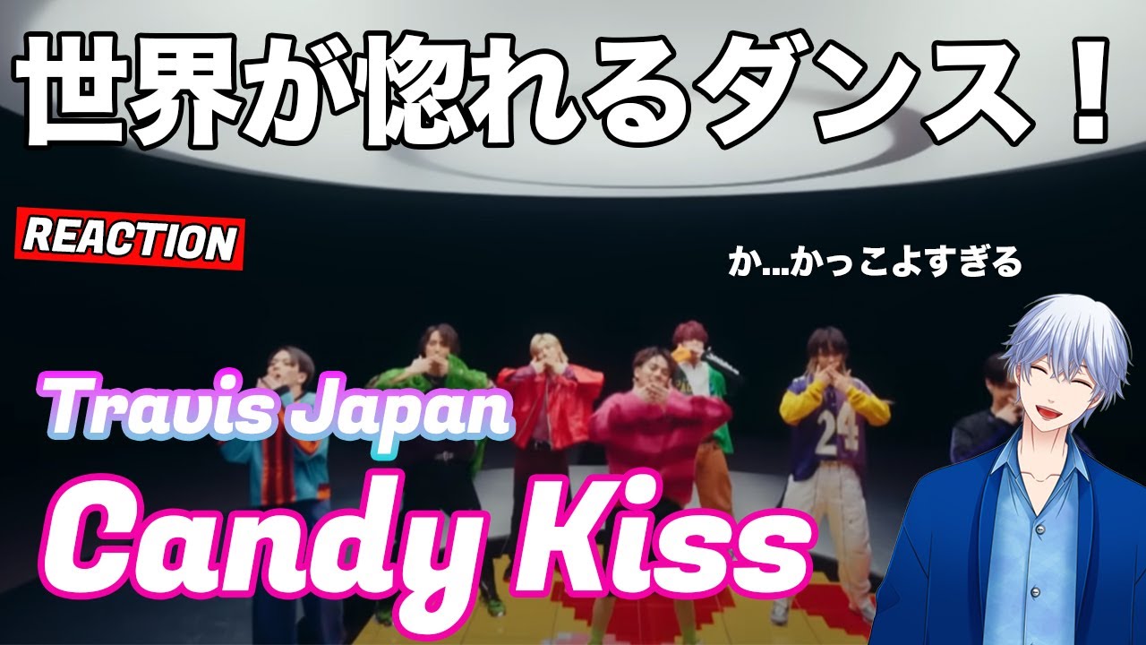 【一緒に観よう！】Travis Japan 「Candy Kiss」セクシーなトラジャに悶絶！プロダンサーリアクション！ YouTube
