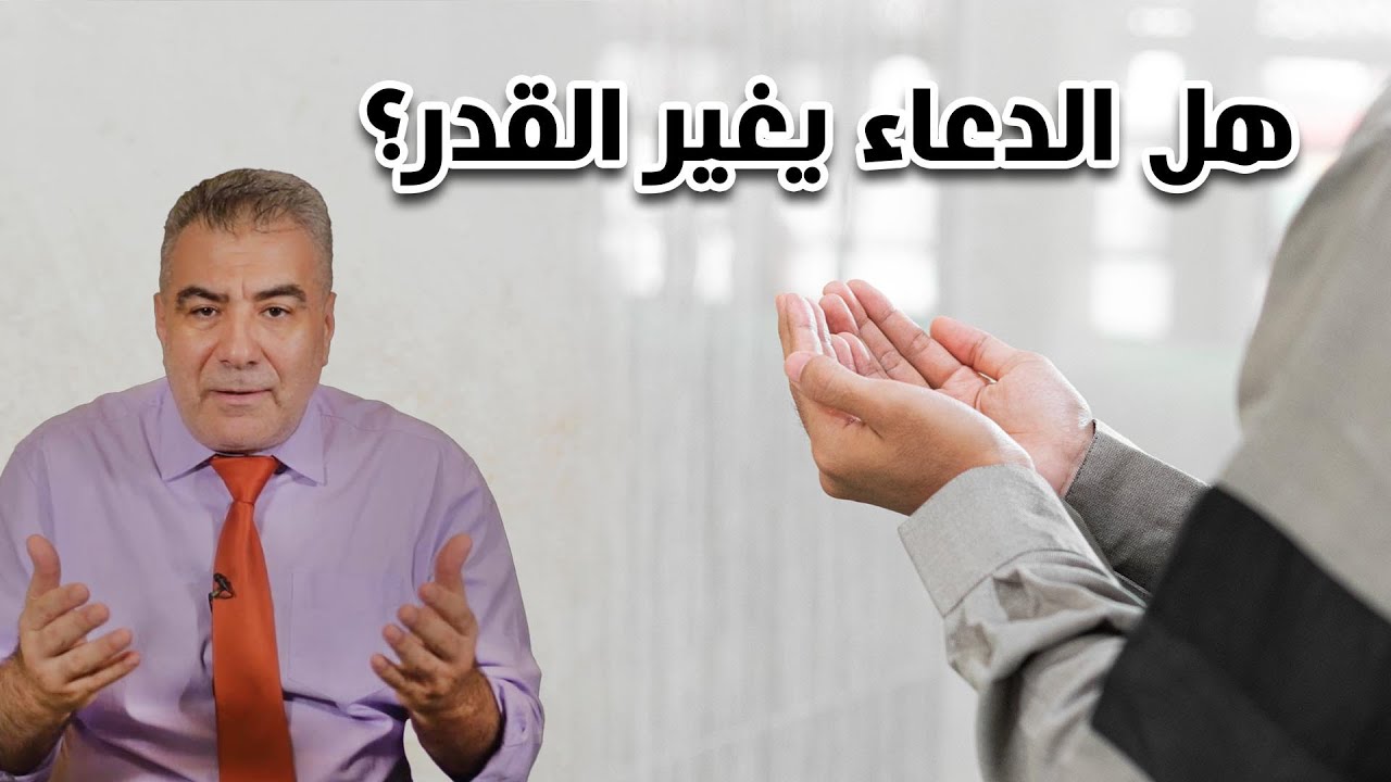 هل الدعاء يغير القدر في الموت والزواج والرزق..؟ أم كل شيء مكتوب؟