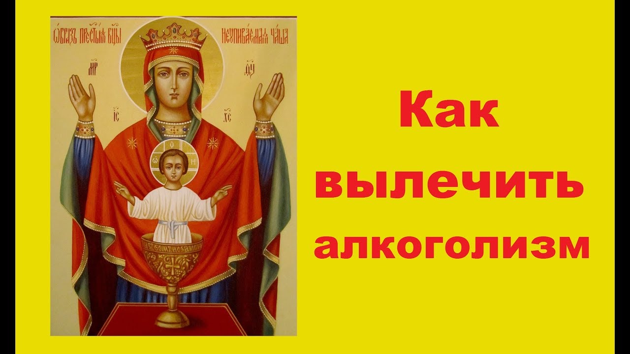 Как вылечить алкоголизм - YouTube