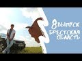 КАРТА РОДИНЫ | 8 выпуск | Брестская область