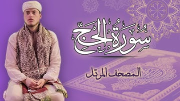 القارئ الياس حجري | سورة الحج - المصحف المرتل برواية ورش عن نافع
