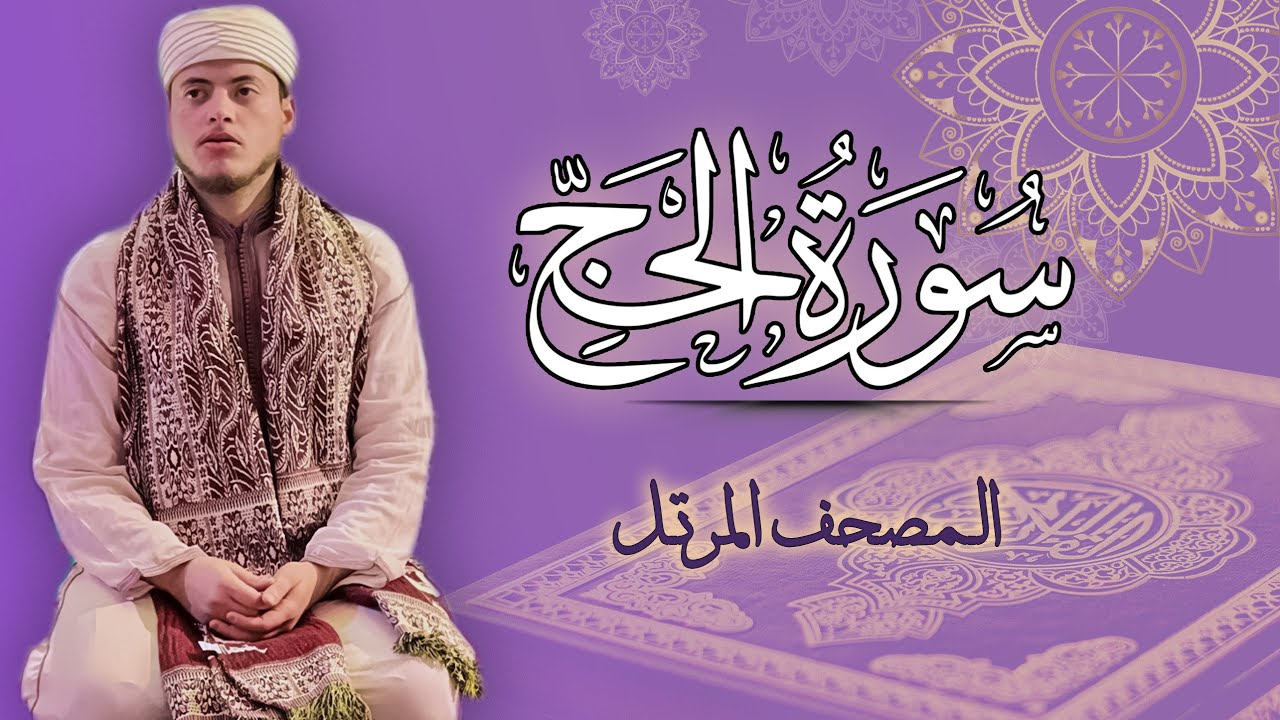 القارئ الياس حجري | سورة الحج - المصحف المرتل برواية ورش عن نافع
