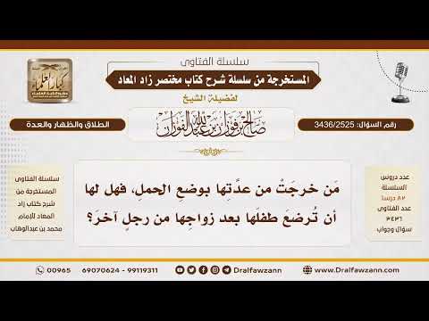 [3436/2525] حكم إرضاع المرأة لطفلها بعد زواجها من رجل آخر
