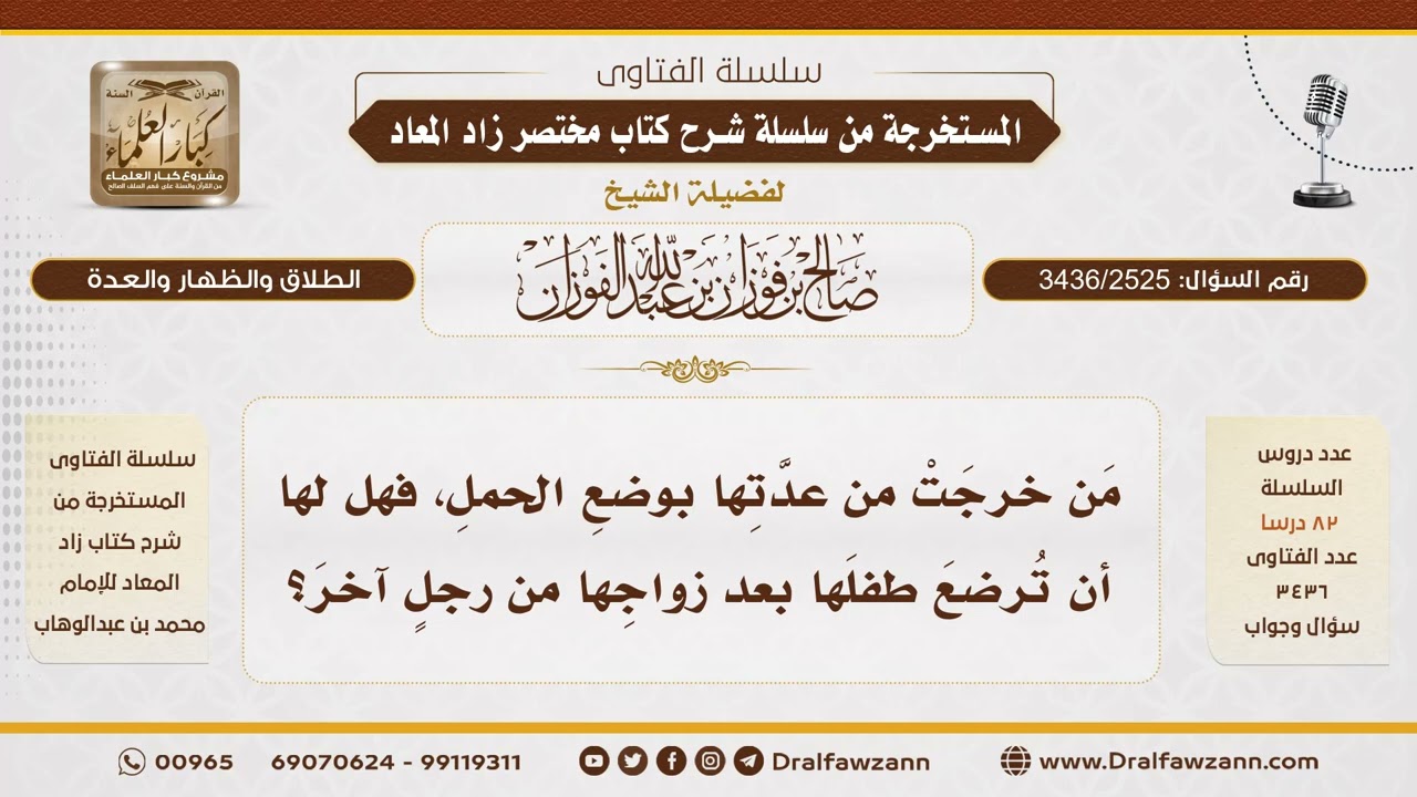 [3436/2525] حكم إرضاع المرأة لطفلها بعد زواجها من رجل آخر - الشيخ صالح الفوزان