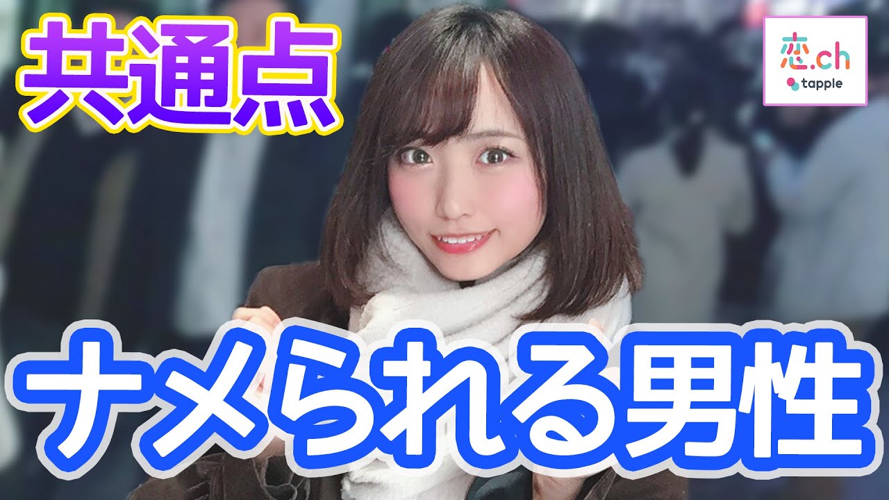 女子になめられる男子の共通点と直し方 タップル Youtube