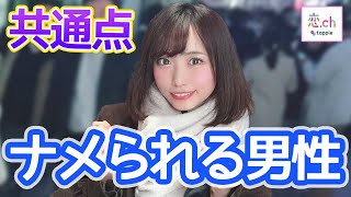 女子になめられる男子の共通点と直し方 【タップル】
