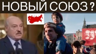 НАЗАД В СССР - ОБЪЕДИНЕНИЕ СТРАН