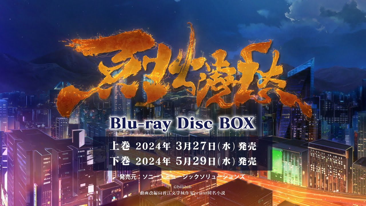 アニメ「烈火澆愁」Blu-ray Disc BOX発売告知CM - YouTube 