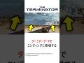「映像」ではなく実は「絵」だったシーン【ターミネーター】