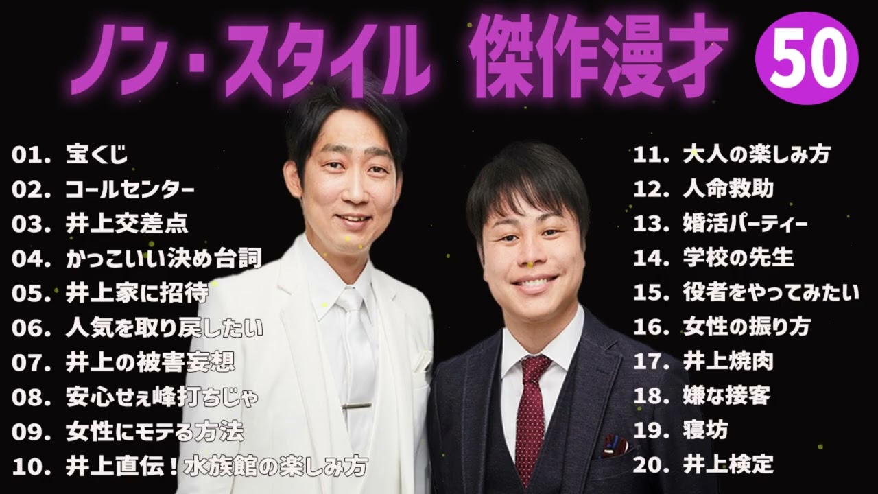 ノン・スタイル 傑作漫才+コント#50【睡眠用・作業用・ドライブ・高音質BGM聞き流し】（概要欄タイムスタンプ有り）