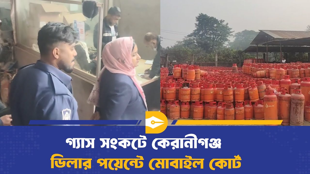 কেরানীগঞ্জে সিলিন্ডার গ্যাস সংকট, মোবাইল কোর্টের অভিযান | Keraniganj | Dhaka Journal