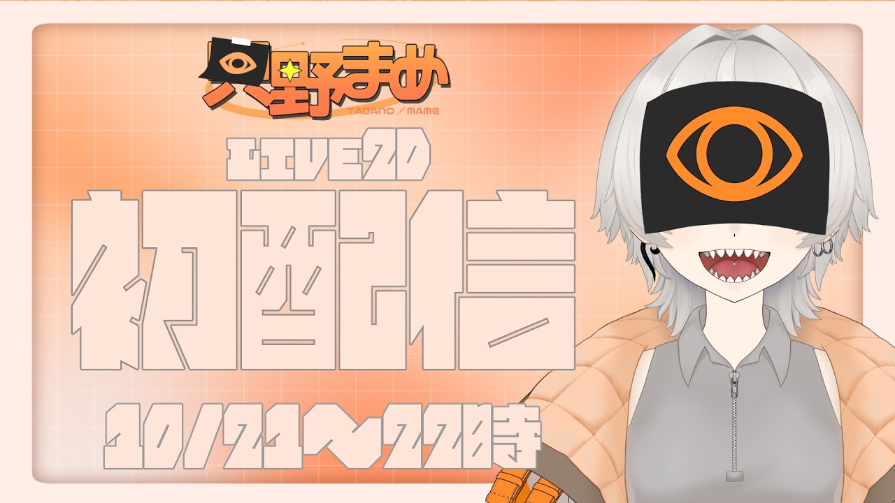 【初配信/live2Dお披露目】はじめまして！只野まめです！🫘🧡【ただのまめ/新人Vtuber】