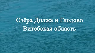 Озёра Должа и Глодово. Витебская область