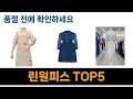 올해 가장 많이 팔린 린원피스 추천 Top5 리뷰
