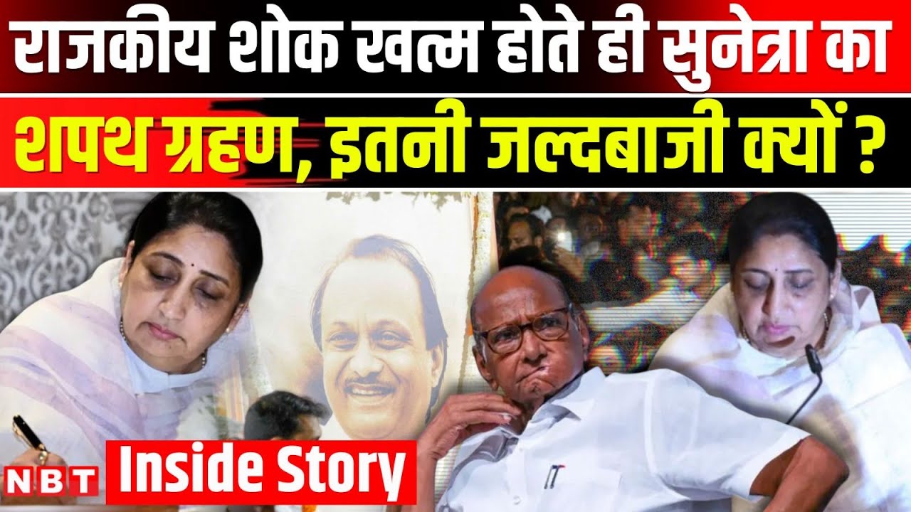 Sunetra Pawar Maharashtra Deputy CM: सुनेत्रा पवार बनीं डिप्टी CM, पूरी Inside Story । Sharad Pawar