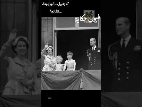اليزابيث و الحرب العالمية الثانية