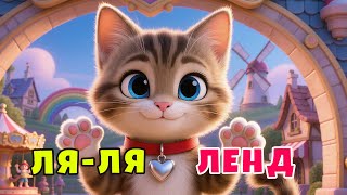 ЛЯ-ЛЯ ЛЕНД - дитяча весела пісня | Пісні для дітей | ЛЯ-ЛЯ ЛЕНД